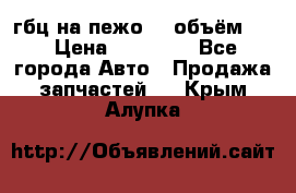 гбц на пежо307 объём1,6 › Цена ­ 10 000 - Все города Авто » Продажа запчастей   . Крым,Алупка